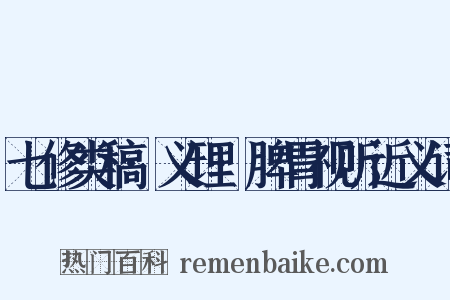 七修类稿·义理·脾胃视听近义词是什么意思的图片